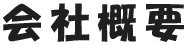 会社概要